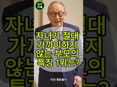 자녀가 절대 가까이하지 않는 부모의 특징 1위는? 김형석 교수