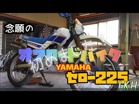 セロー225（オフロード）購入❗① - YouTube
