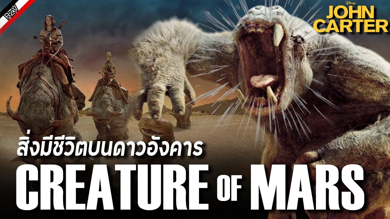 ทำความรู้จักสิ่งมีชีวิตบนดาวอังคารจากเรื่อง - John Carter [ More Monster ]