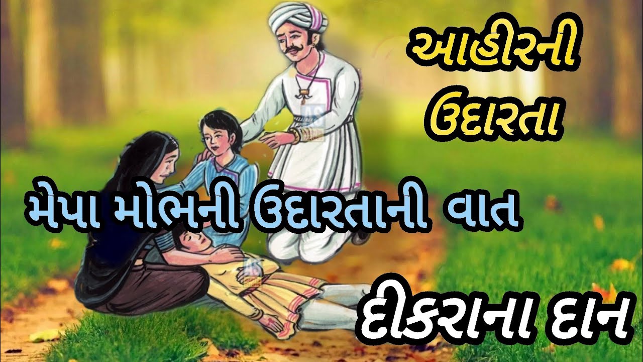 દીકરાના દાન|આહીરની ઉદારતા|મેપા મોભની ઉદારતાની વાત|dikarana dan|lokvarta|લોકવાર્તા