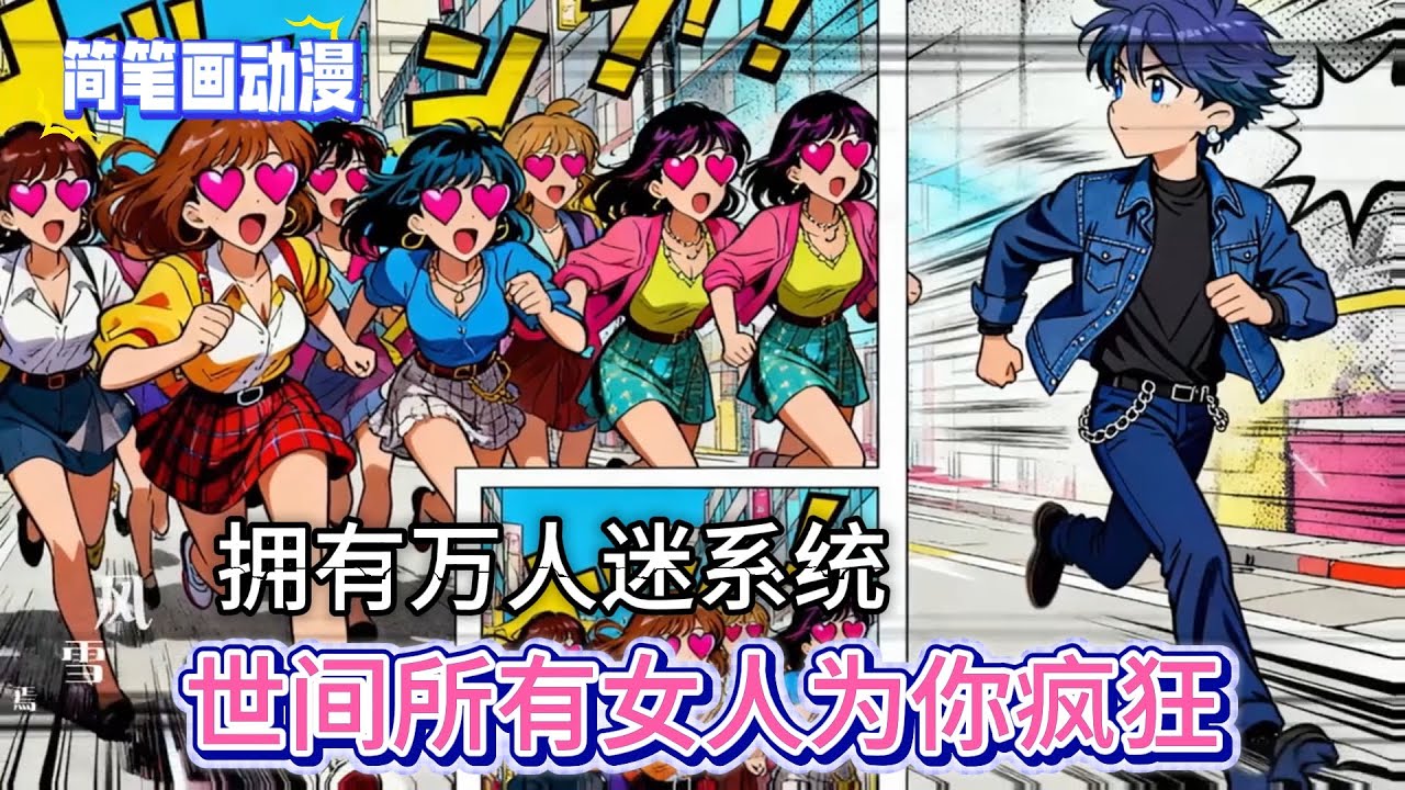 完结版，你拥有一套尘封多年的万人迷系统#简笔画漫画 #漫畫小說 #小说 #简笔画
