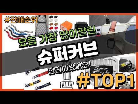 슈퍼커브 추천 판매순위 Top10 || 가격 평점 후기 비교