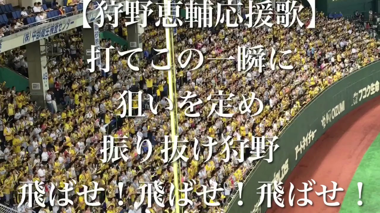 阪神タイガース 狩野恵輔 応援歌 歌詞付き Youtube