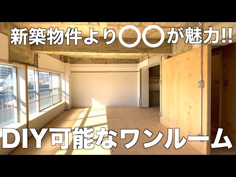 【元々は和室2DK?!】DIY可能な広々ワンルーム物件を内見！