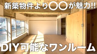 【元々は和室2DK?!】DIY可能な広々ワンルーム物件を内見！