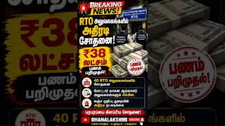#rto #raid #tamilnadu #tamilnadunews #government #viral #trending #shortvideos #news #shortsfeed #tn