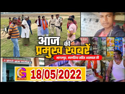 BHAGALPUR-NAUGACHIA NEWS // News from Bhagalpur, Naugachia and surrounding cities // 05/18/2022 /...
