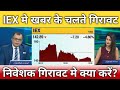 IEX शेयर मे खबर के चलते गिरावट, iex share latest news, iex share anelysis, iex share target 