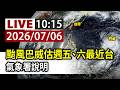 【完整公開】LIVE 颱風巴威估週五、六最近台 氣象署說明