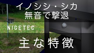 【本格派 イノシシ・シカ撃退】 すでに多くの実績　ニゲテック 主な特徴