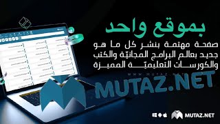 mutaz hakmi موقع معتز حاكمي لكافة برامج وادوات الكمبيوتر والموبايلات
