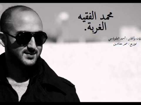 جديد محمد الفقيه الغربة      2013