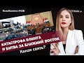 Катастрофа Боинга и битва за Ближний Восток. Какая связь? | ЯсноПонятно #438 by Олеся Медведева