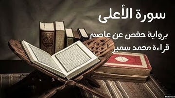 سورة الأعلى | برواية حفص عن عاصم| ما تيسر من جزء عم | قراءة محمد سمير | لعام ١٤٤٥ هجري