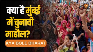 KYA BOLE BHARAT : क्या है देश की आर्थिक राजधानी 'मुंबई' में  चुनावी माहौल?