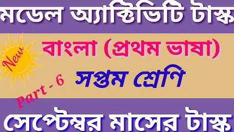Class-7(সপ্তম শ্রেনী) Bengali (বাংলা) Modal activity task//September//part-6