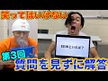【第3回】笑ってはいけない質問を見ずに解答したら奇跡起きまくったwww