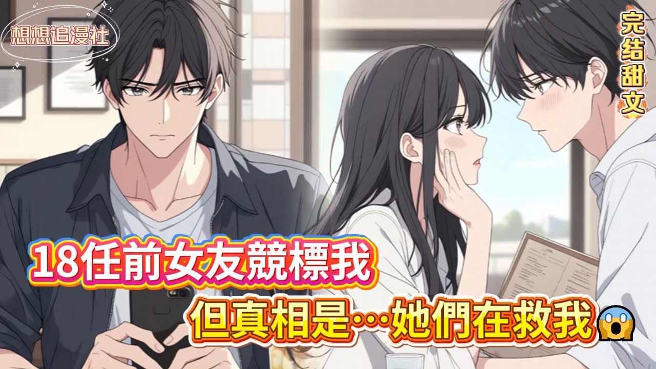 【史上最和諧前任修羅場！居然不撕？❤️】 當18位前女友齊聚一桌，目標不是互撕，是聯手治癒同一個男人 #都市 #爽文 #治愈 #豪门 #金钱 #救赎 #小说#爱情 #情感#修罗场