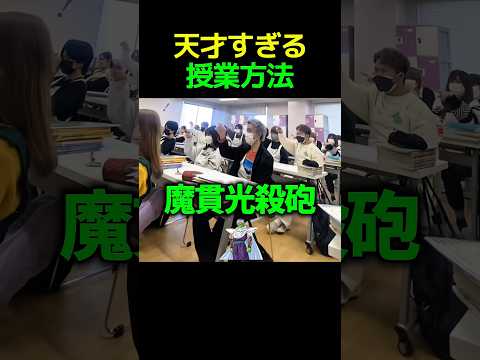 天才すぎる授業w#すごい #感動 #授業 #学校 #shorts