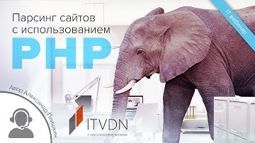 Парсинг сайтов с использованием PHP