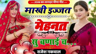 माखी इज्जत मेहनत सू बनाई च॥मेहनत से कमाने वालो पर मीणा गीत॥New Letest Meena Geet 2026॥Rajesh Nakwal 