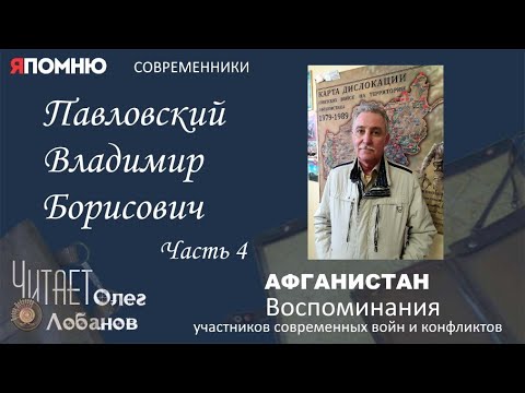 Павловский Владимир Борисович. Часть 4. Проект "Я помню" Артема Драбкина. Современники. Афганистан.