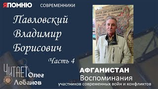 Павловский Владимир Борисович. Часть 4. Проект "Я помню" Артема Драбкина. Современники. Афганистан.