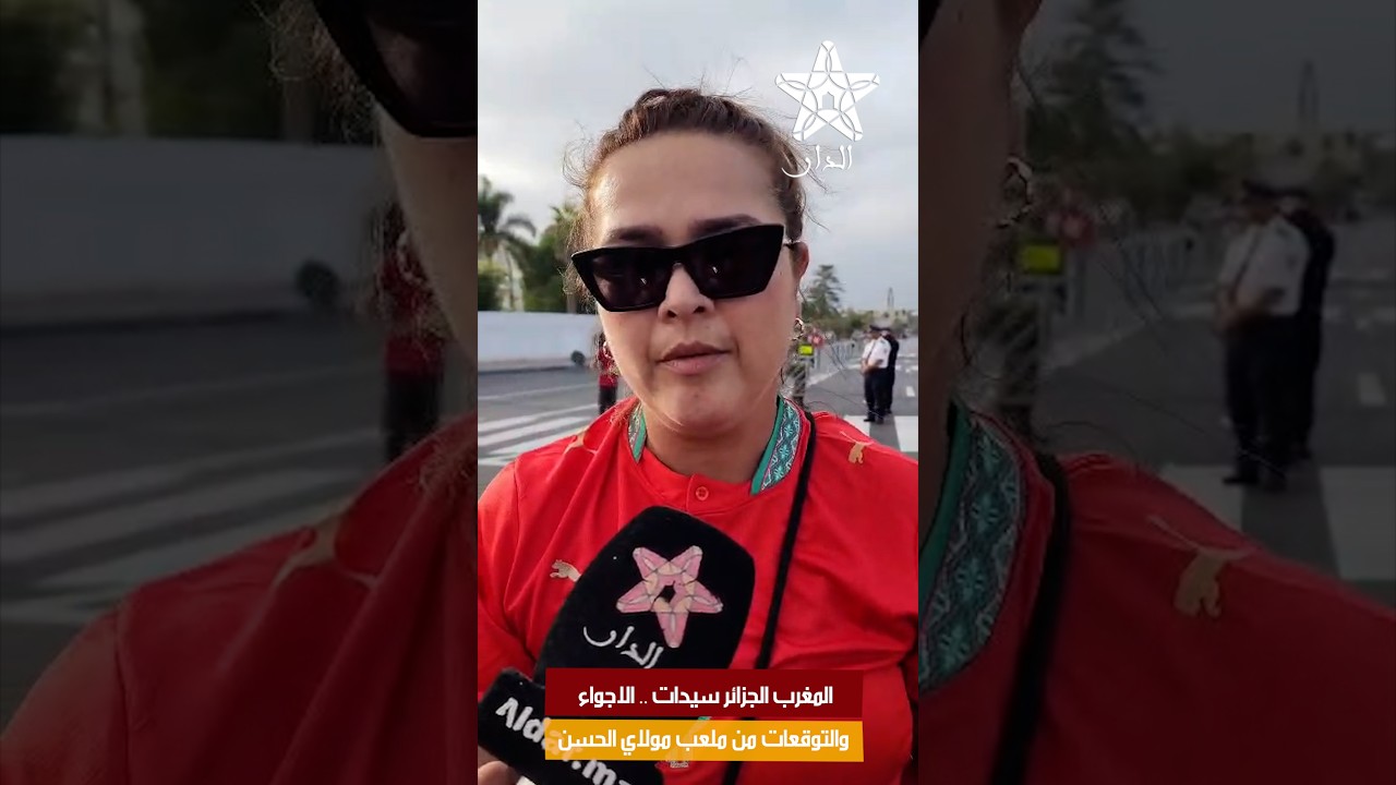 المغرب الجزائر سيدات .. الاجواء والتوقعات من ملعب مولاي الحسن