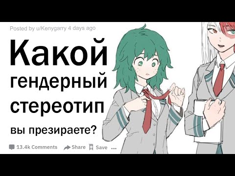 Какой гендерный стереотип вы презираете?
