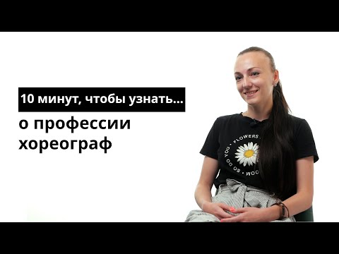 10 минут, чтобы узнать о профессии хореограф