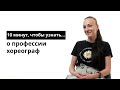 10 минут, чтобы узнать о профессии хореограф