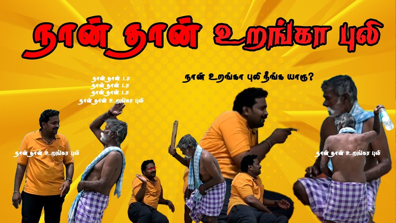 "URANGAPULI "URANGAPULI PRANK நான் தான்டா உறங்கா புலி 😂😂