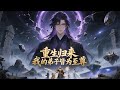 【爽漫】【Eng Sub】《重生归来,我的弟子皆为至尊》陆沉困于混沌百万年,暗中布局诸天,苏醒归来时,弟子皆为至尊,天地尽在他掌中!#anime #逆袭 #修仙 #2025