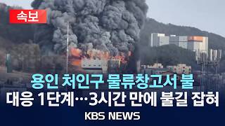 [속보] 경기 용인시 처인구 물류창고서 불…대응 1단계 발령, 2시간 50분 만에 불길 잡혀 /2026년 3월 29일(일)/KBS