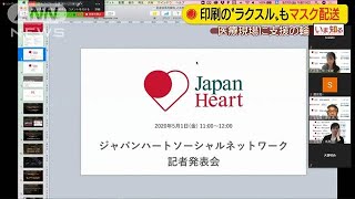 医療現場支援で異業種同士が連携　物資もメンタルも(20/05/01)