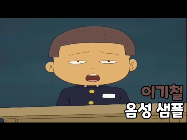 [성우 음성 샘플] 검정 고무신 '이기철' 음성 (CV. 안경진)