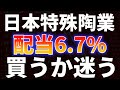 日本特殊陶業配当6.7%!買うか悩む・・・