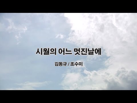 시월의 어느 멋진날에-김동규,금주희