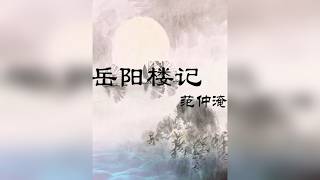 岳阳楼记范仲淹诗词朗诵演讲古诗比赛表演LED大屏背景视频素材
