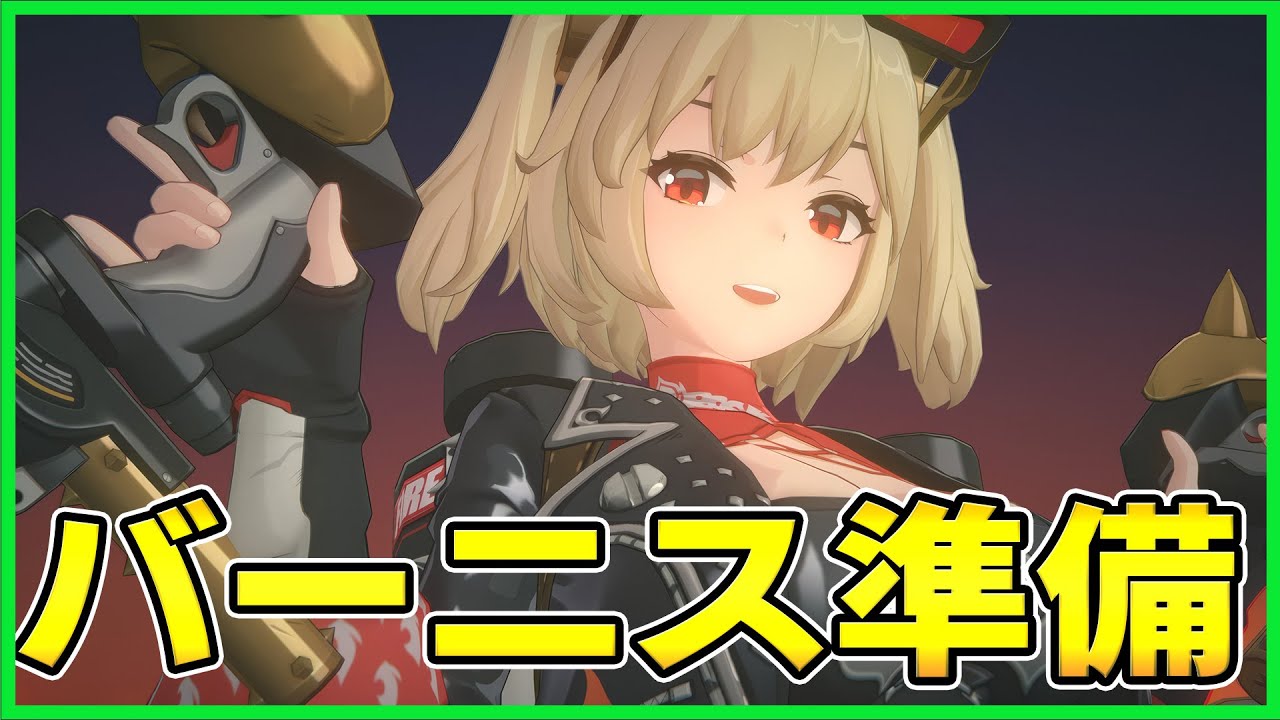 ゼンゼロ】バーニスに向けてドライバ厳選！ 質問受付中【ゼンレス