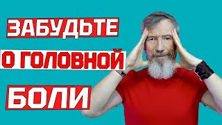 ГОЛОВНАЯ БОЛЬ, ГОЛОВОКРУЖЕНИЕ ПРОЙДУТ навсегда. Делайте эти упражнения и самомассаж шеи.