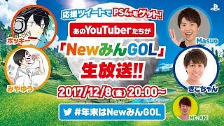 応援ツイートでPS4®︎をゲット！あのYouTuberたちが「New みんGOL」生放送!!