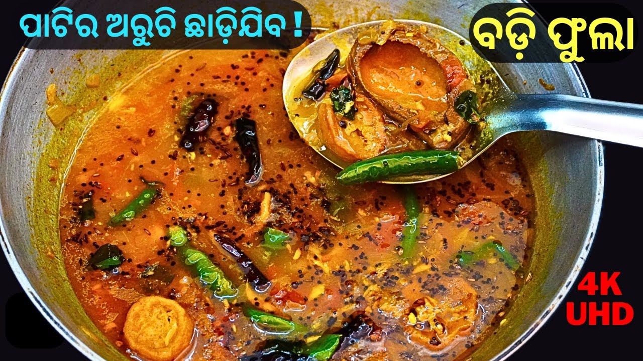 ଦେଶୀ ଶୈଳୀରେ ବିନା ତେଲମସଲାରେ ବନାନ୍ତୁ ଚଟପଟା ବଡ଼ିଫୁଲା😋BADI PHULA ODIA RECIPE😋बड़ी फुला👌BARI RECIPE👌EP#174