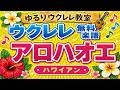 「アロハオエ」無料ウクレレ楽譜　ゆるりウクレレ教室