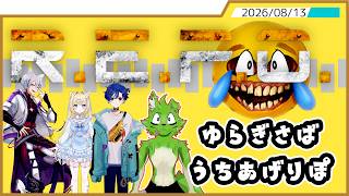【R.E.P.O.】ゆらぎ鯖で戦ったみんなと今度はお宝探しや【コラボ】