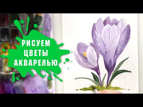 Урок - Рисуем Цветы Акварелью За 20 Минут!