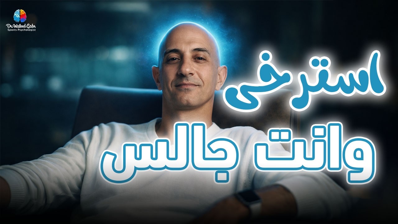 استرخِ وأنت جالس | تدريب الاسترخاء العضلي التعاقبي على الكرسي لفك شد الجسم