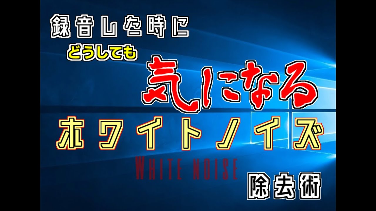 Audacity フリーソフトで超簡単ホワイトノイズ除去 録音ファイル Youtube