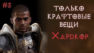 Паладин на хардкоре. Только крафтовые вещи.  SSF. Diablo 2 Resurrected