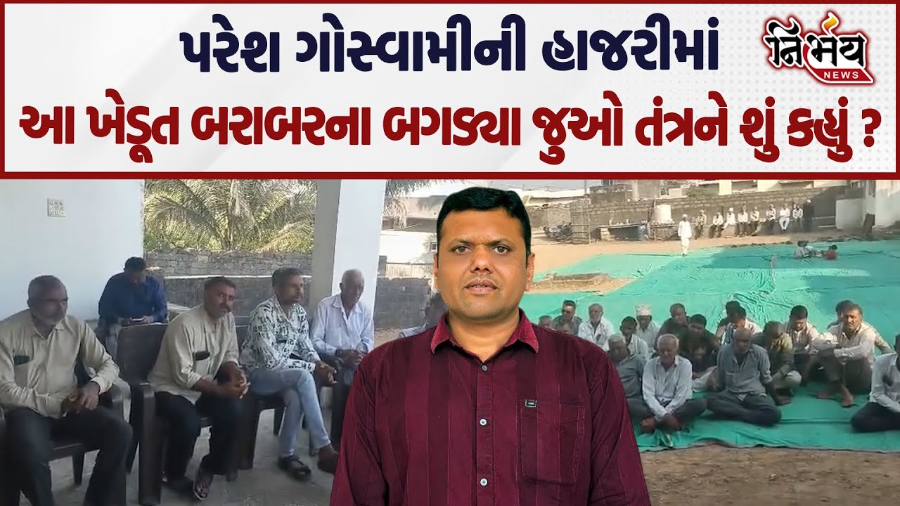 Paresh Goswami ની હાજરીમાં આ ખેડૂત બરાબરના બગડ્યા જુઓ તંત્રને શું કહ્યું ? | Nirbhay news |